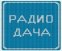 Радио Дача