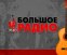 Большое радио